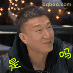 是吗？孙红雷歪头疑问
