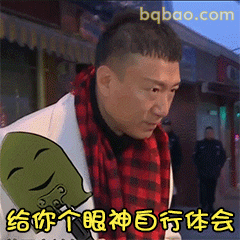 给你个眼神自行体会