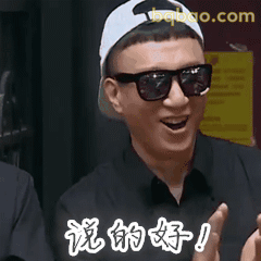 说的好！孙红雷点赞