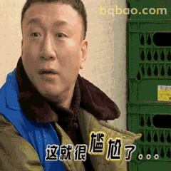 这就很尴尬了...