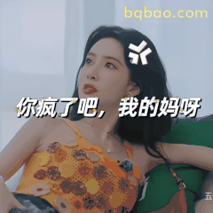 你疯了吧我的妈呀