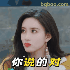 你说的对（孟子义版）