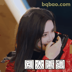 别太离谱（捂嘴偷笑）