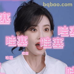 哇塞！孟子义震惊脸