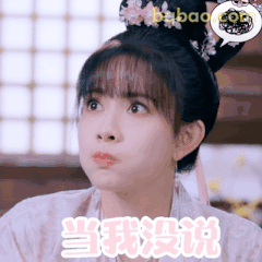 当我没说 委屈撇嘴
