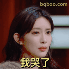 我哭了