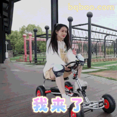 我来了！骑车登场