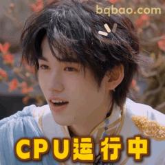 CPU运行中 宋亚轩懵圈