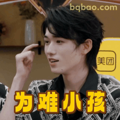 为难小孩宋亚轩