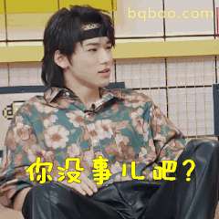 你没事儿吧？宋亚轩关切询问