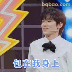 包在我身上！