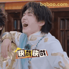 快哉快哉！宋亚轩大笑