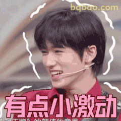 有点小激动