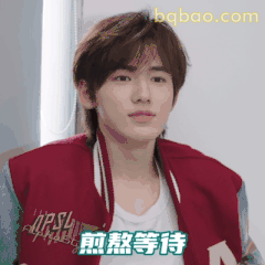 宋亚轩熬熬等待