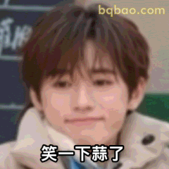 笑一下蒜了