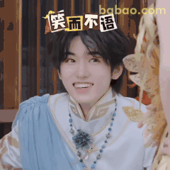 笑而不语 宋亚轩