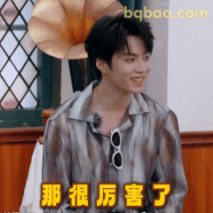 那很厉害了（宋亚轩笑眼）