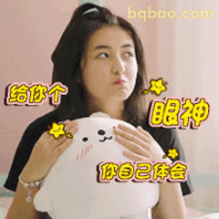 给你个眼神你自己体会