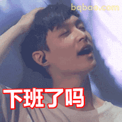 下班了吗？张艺兴摸头问