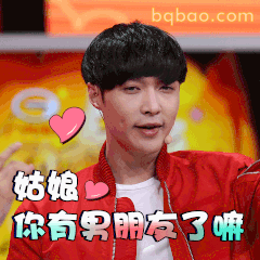 姑娘你有男朋友了嘛