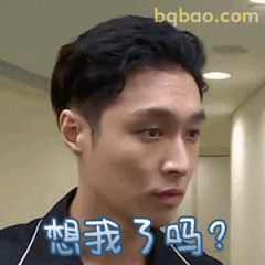 想我了吗？