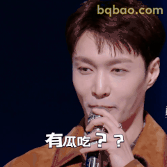 有瓜吃？？