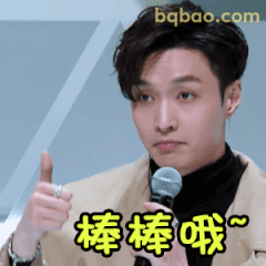棒棒哦~张艺兴点赞