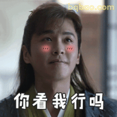 你看我行吗？
