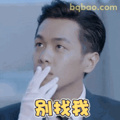 别找我 伸手挡脸