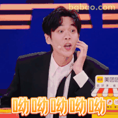 呦呦呦呦呦 哎哟表情