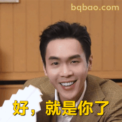 好，就是你了！