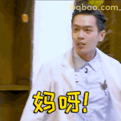 妈呀！张若昀惊呼表情