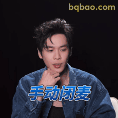 手动闭麦 思考中