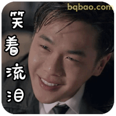 笑着流泪