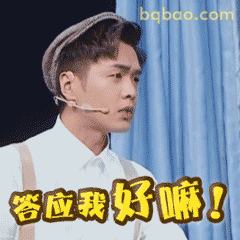 答应我好嘛！