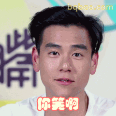 你笑啊（彭于晏挑眉）