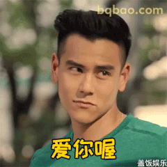 爱你喔 彭于晏歪头笑