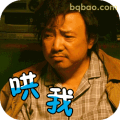 哄我！徐峥委屈脸
