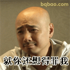 就你还想得罪我