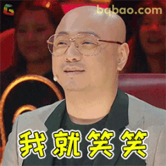 我就笑笑不说话