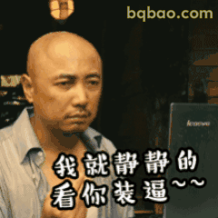 我就静静看你装逼～