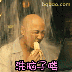 洗脑子喽 徐峥搞笑吃香蕉