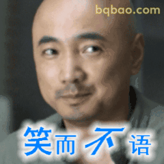 笑而不语 徐峥经典表情