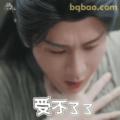 受不了了（成毅捂脸）