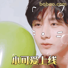 小可爱上线
