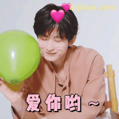 爱你哟～成毅捧气球