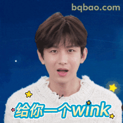 给你一个wink