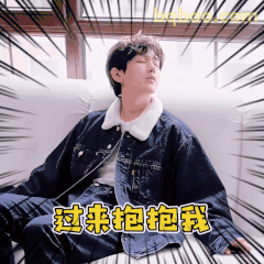 过来抱抱我