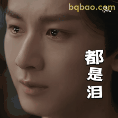 都是泪
