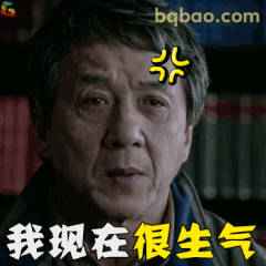 我现在很生气